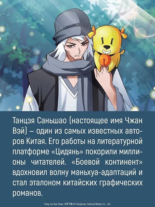 Боевой континент. Том 3 - Возвращение гранд-мастера (Douluo Dalu / Combat Continent). Маньхуа 3101574 — 14