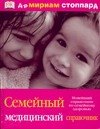 

Семейный медицинский справочник.Новейший справочник по семейному здоровью