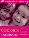 Книга Семейный медицинский справочник.Новейший справочник по семейному здоровью (Мириам Стоппард)