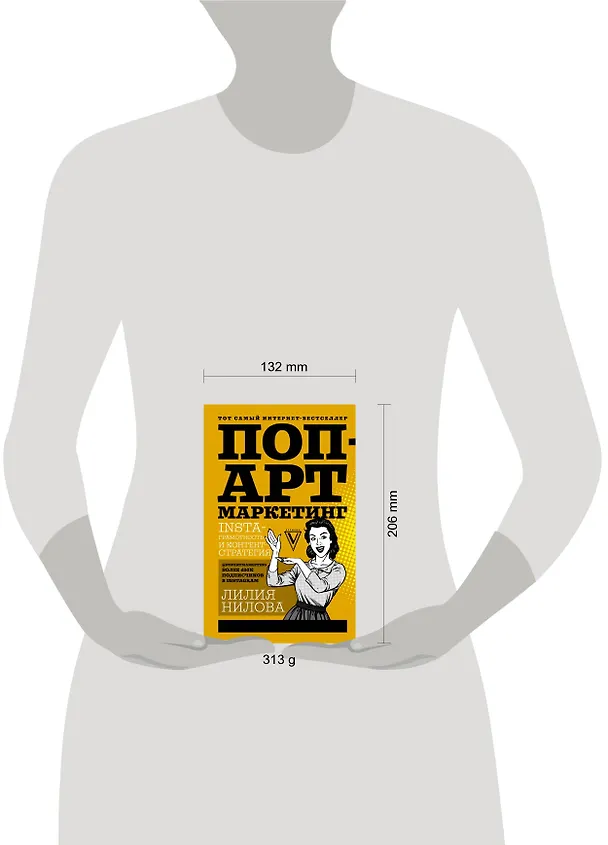Книга Поп-арт маркетинг: Insta-грамотность и контент-стратегия (Лилия Нилова) — 4