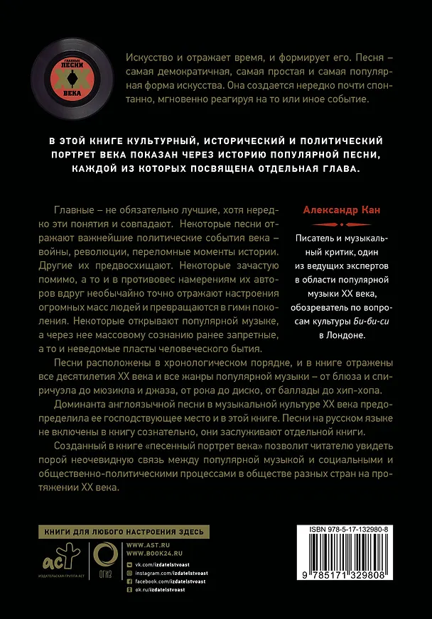 Книга Главные песни ХХ века. От Дикселенда до хип-хопа (Александр Кан) — 2