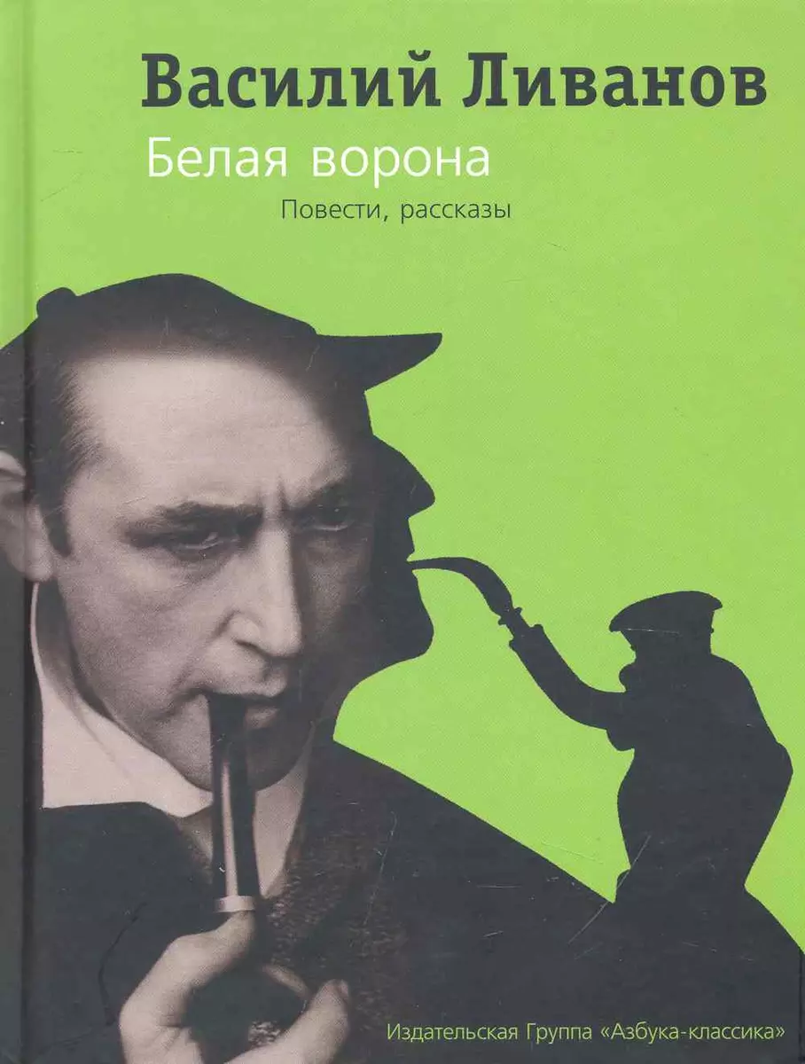 Собрание сочинений: В 2 т. Т. 1: Белая ворона: Повести, рассказы / Ливанов  В. (Азбука) (Василий Ливанов) - купить книгу с доставкой в  интернет-магазине «Читай-город». ISBN: 978-5-9985-1165-3