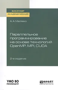 Параллельное программирование на основе технологий OPENMP, MPI, CUDA