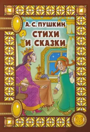 Стихи и сказки (илл. Анциферовой) (СнН) Пушкин — 2624129 — 1