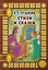 Стихи и сказки (илл. Анциферовой) (СнН) Пушкин — 2624129 — 1