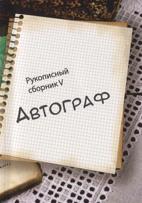 Книга Автограф. Рукописный сборник V (Татьяна Альбрехт) — 1
