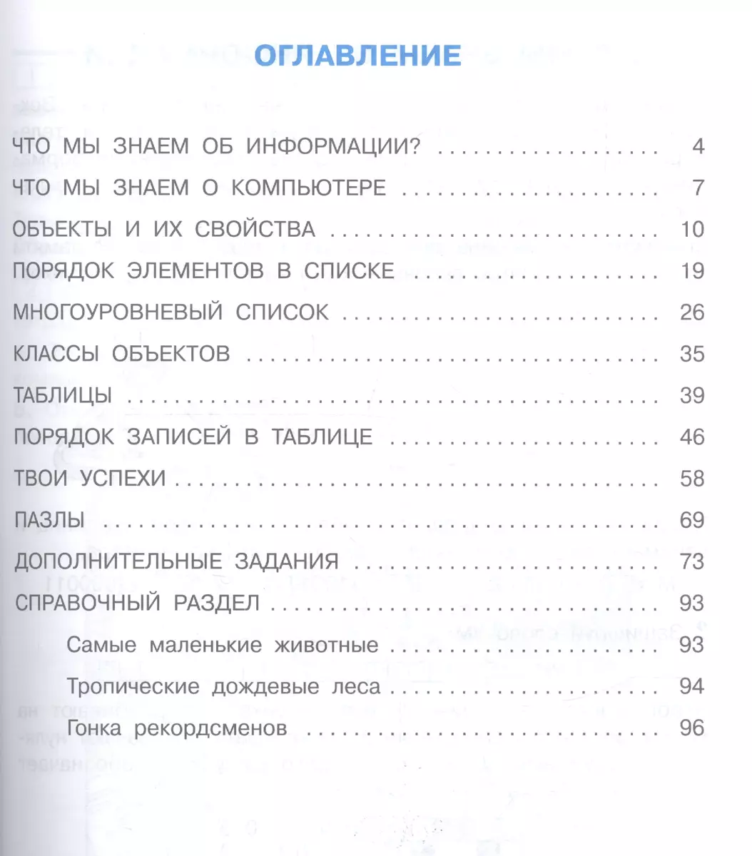 Информатика и ИКТ. 3 класс. Учебник в двух частях. Часть 1 (Евгения  Бененсон) - купить книгу с доставкой в интернет-магазине «Читай-город».  ISBN: 978-5-49-402605-7