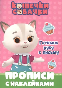 КОШЕЧКИ-СОБАЧКИ. ПРОПИСИ с наклейками. ГОТОВИМ РУКУ К ПИСЬМУ