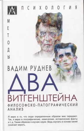 Два Витгенштейна. Философско-патографический анализ — 2948030 — 1