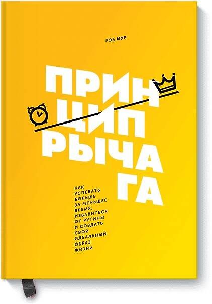 Книга Принцип рычага. Как успевать больше за меньшее время, избавиться от рутины и создать свой идеальный (Роб Мур) — 1