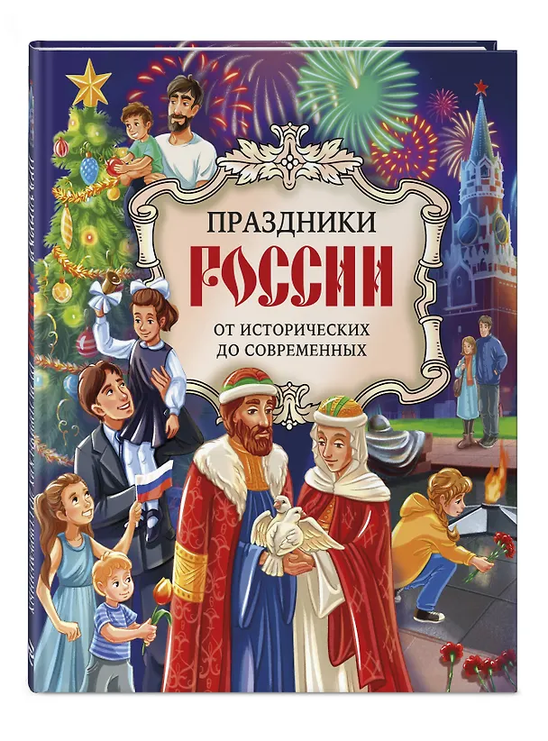 Книга Праздники России (Ольга Артемова, Наталья Артемова) — 4