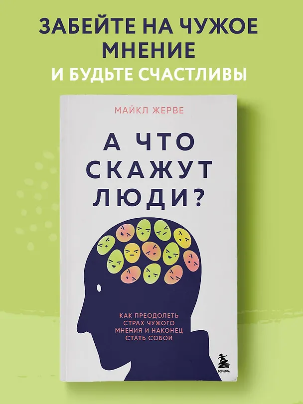 Книга А что скажут люди? Как преодолеть страх чужого мнения и наконец стать собой (Майкл Жерве) — 6