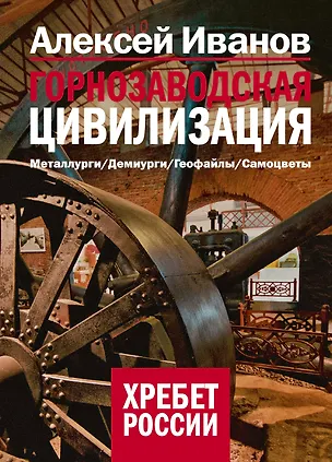 Книга Горнозаводская цивилизация (Алексей Иванов)