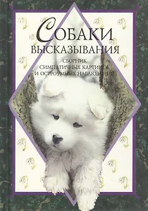 Собаки (Высказывания). Эксли Х. (Скорпион)