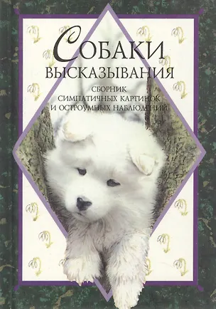 Книга Собаки (Высказывания). Эксли Х. (Скорпион) ()