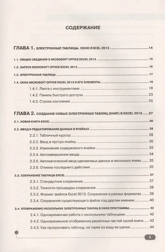 Книга Excel 2013. Пошаговый самоучитель + справочник пользователя на каждый день () — 2
