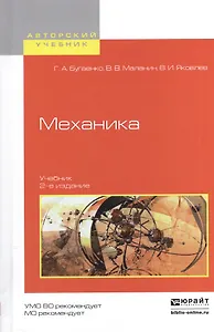 Механика. Учебник для вузов