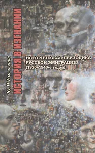 История в изгнании. Историческая периодика русской эмиграции ( 1920-1940-е гг.)