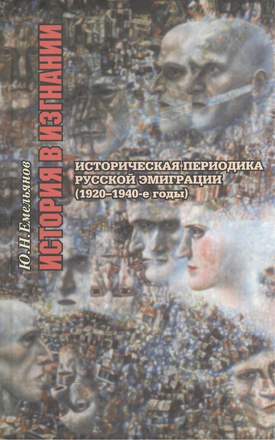 Книга История в изгнании. Историческая периодика русской эмиграции ( 1920-1940-е гг.) () — 1
