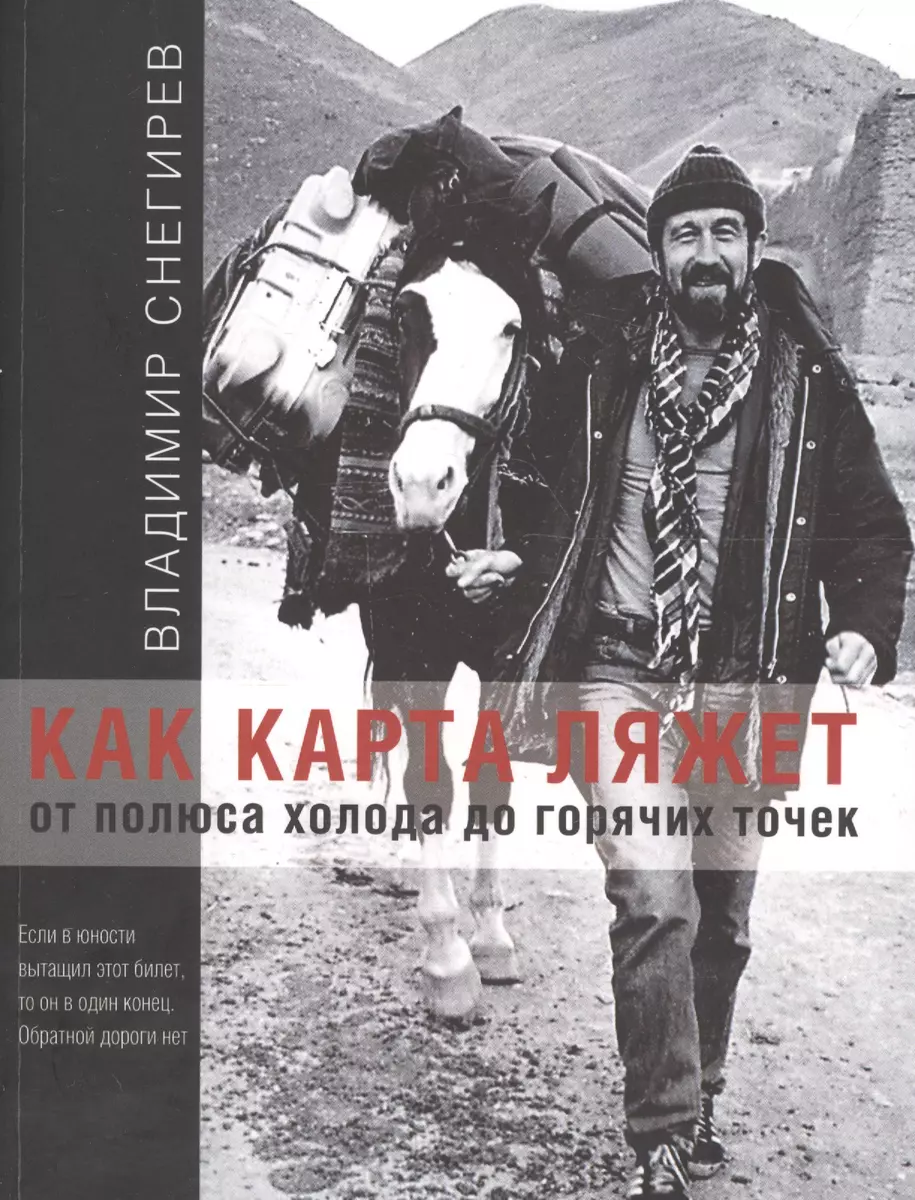 Как карта ляжет. От полюса холода до горячих точек. (Владимир Снегирев) -  купить книгу с доставкой в интернет-магазине «Читай-город». ISBN: ...