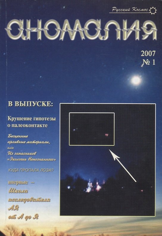 Книга Аномалия Вып.№1 (2007 г.) (мРусКос) () — 1