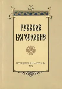 Русское богословие