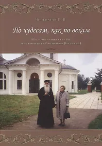 По чудесам, как по вехам. Воспоминания сестры митрополита Питирима (Нечаева)