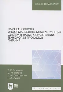 Научные основы информационно-моделирующих систем в науке, образовании, технологии продуктов питания. Учебное пособие для вузов