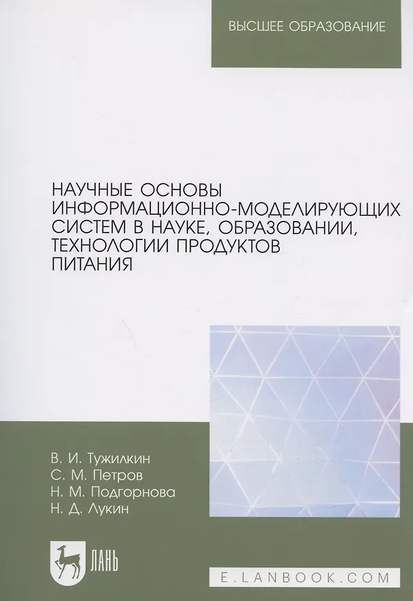Книга Научные основы информационно-моделирующих систем в науке, образовании, технологии продуктов питания. Учебное пособие для вузов (Вячеслав Тужилкин, Сергей Петров, Надежда Подгорнова) — 1