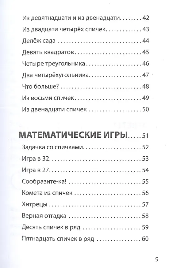 Книга Математические игры со спичками (Яков Перельман) — 4