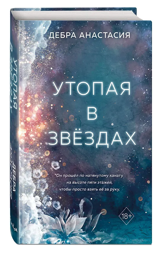 Книга Утопая в звёздах (#1) (Дебра Анастасия) — 4