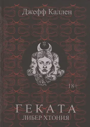 Книга Геката: Либер Хтония. Современная практика гекатианского служения и колдовства (Джефф Каллен)