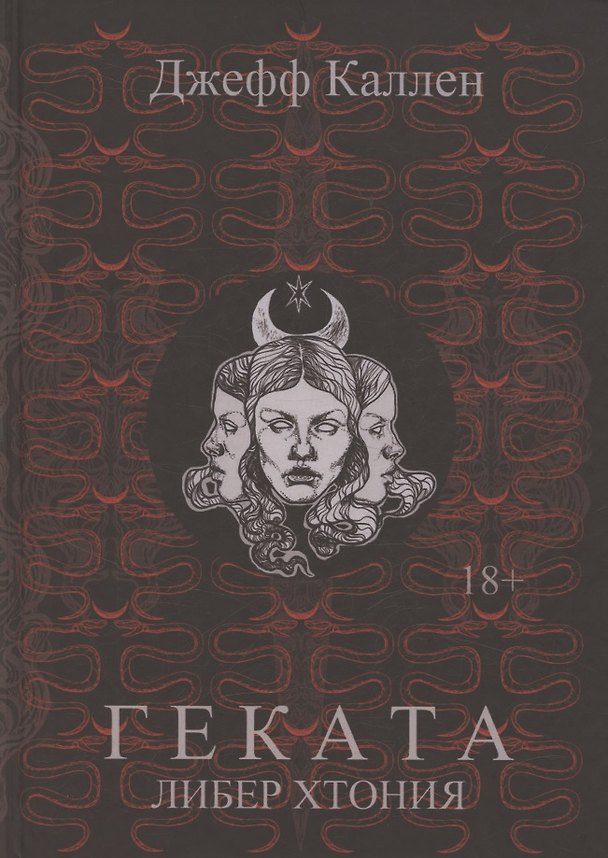 Книга Геката: Либер Хтония. Современная практика гекатианского служения и колдовства (Джефф Каллен) — 1