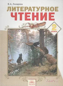 Литературное чтение. 2 класс. Учебник. В 2-х книгах. Книга 2