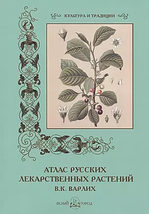 Атлас русских лекарственных растений. В.К. Варлих — 2421850 — 1