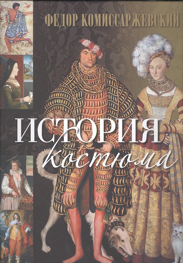 Книга История костюма (Федор Комиссаржевский) — 1