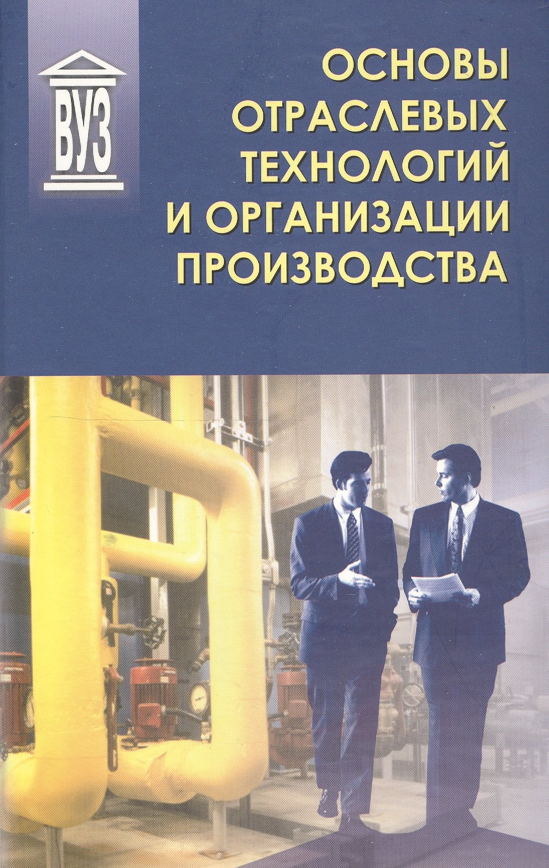 

Основы отраслевых технологий и организации производства: Учебник