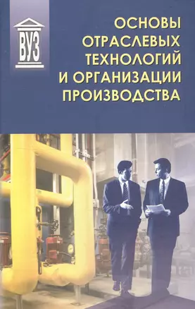 Основы отраслевых технологий и организации производства: Учебник — 2549700 — 1