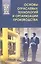 Основы отраслевых технологий и организации производства: Учебник — 2549700 — 1