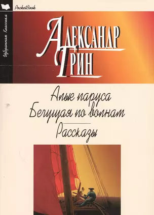 Алые паруса.Бегущая по волнам.Рассказы — 2551237 — 1