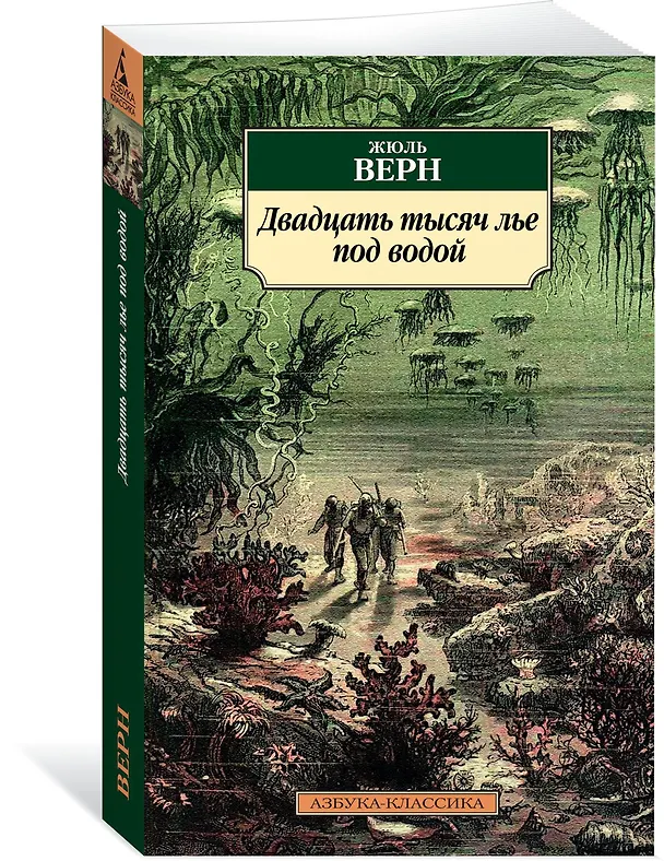 Книга Двадцать тысяч лье под водой (Жюль Габриэль Верн) — 2