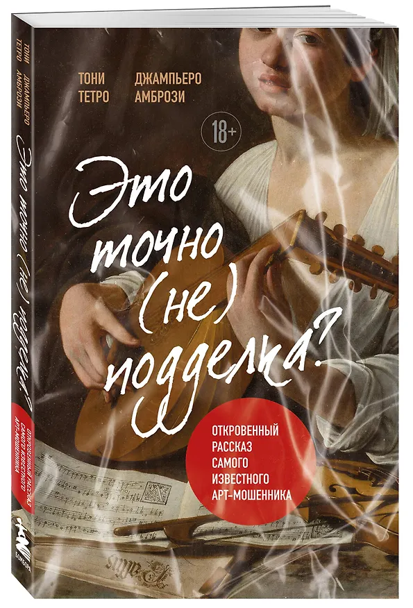 Книга Это точно не подделка? Откровенный рассказ самого известного арт-мошенника (Джампьеро Амбрози) — 5