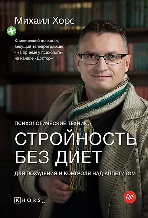 Книга Стройность без диет. Психологические техники для похудения и контроля над аппетитом (Михаил Хорс)