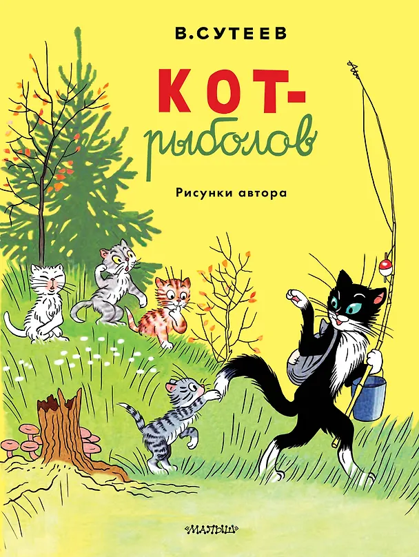 Книга Кот-рыболов. Рисунки автора (Владимир Сутеев) — 1