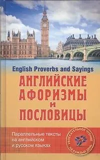 Книга Английские афоризмы и пословицы ()