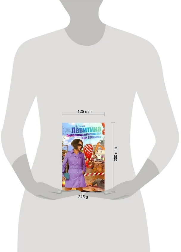 Книга Любовница отменяется, или Тренчкот: (роман) / (мягк) (Девушка без недостатков). Левитина Н. (АСТ) (Наталия Левитина) — 2