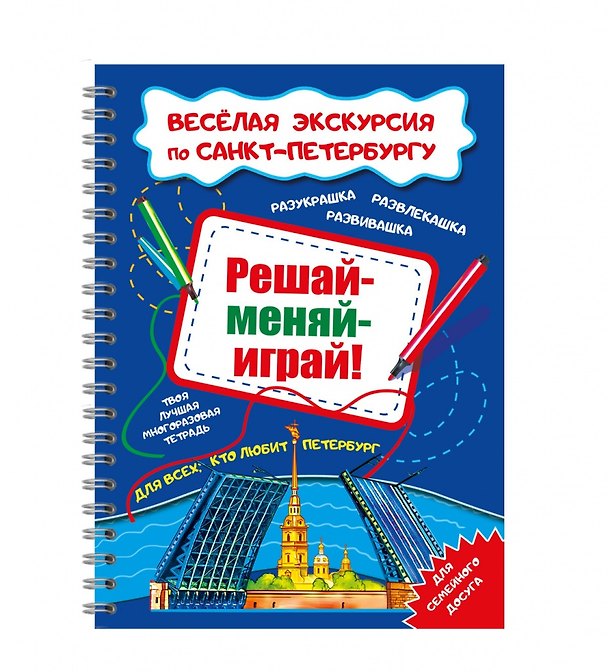 Книга Решай-меняй-играй! Веселая экскурсия по СПб с маркером. 14 стр. () — 1