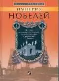 Империя Нобелей: История о знаменитых шведах, бакинской нефти и революции в России — 1811550 — 1