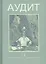 Аудит: учеб. пособие — 2312140 — 2