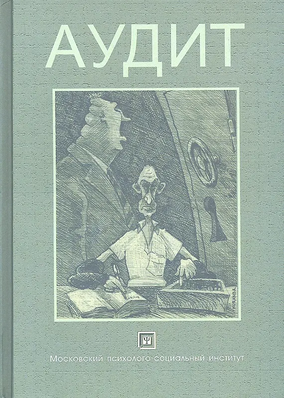 Книга Аудит: учеб. пособие (Владимир Орехов) — 2